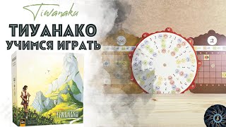 Tiwanaku  учимся играть в Тиуанако на БГА правила и летсплей [upl. by Odrude172]