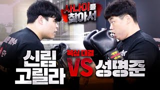 좀비트립 신림 고릴라와의 피말리는 복싱 난타전 사나이를 찾아서 EP12 [upl. by Adelle]