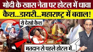 Vinod Tawde Modi के खास नेता पर Hotel में धावा Cash लहराया Maharashtra Election Voting से पहले बवाल [upl. by Deaner]