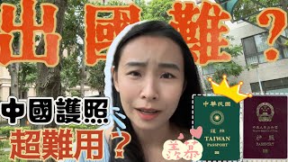 台灣護照真的很好用！大陸人出國難？持中國護照能從台灣到冰島嗎？兩岸護照PK [upl. by Oilut]