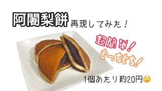 【阿闍梨餅を再現！】1個約20円で作れちゃう！ [upl. by Rodina]