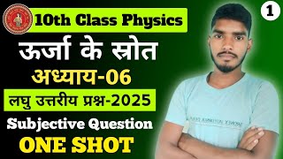 ऊर्जा के स्रोत  Sources of Energy  Class 10th physics chapter6 Subjective Questions  भाग01 [upl. by Kirschner]