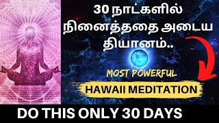 30 நாட்களில் நினைத்ததை அடையும் பயிற்சி  Law of Attraction Practice  Manosakthi Masilamani [upl. by Bahe]