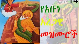 የአቡነ አረጋዊ መዝሙር የአቡነ አረጋዊ መዝሙሮች tsadeku abune Aregawi spritual songs [upl. by Ehcadroj]