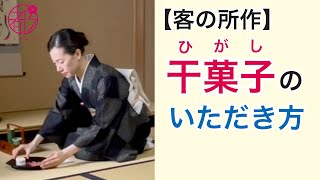 【干菓子のいただき方と客の所作】茶道では客にも作法があります。作法とは思いやりと感謝を伝える所作の型です。意味を知ると作法は身近に感じられます。miyakosalon [upl. by Ynnub]