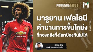 มารูยาน เฟลไลนี  ตำนานการขึ้นโหม่งที่กองหลังทั้งโลกป้องกันไม่ได้  Footballista EP328 [upl. by Pittel]