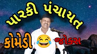 New comedy jokesપારકી પંચાયત navsad kotadiya comedy spoof kanjibani comedy [upl. by Llenahs]