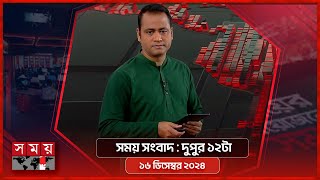 সময় সংবাদ  দুপুর ১২টা  ১৬ ডিসেম্বর ২০২৪  Somoy TV Bulletin 12pm Latest Bangladeshi News [upl. by Malina659]