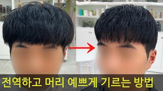 전역하고 머리 예쁘게 기르는 방법짧은머리 남자들 꿀팁 [upl. by Aeirdna]