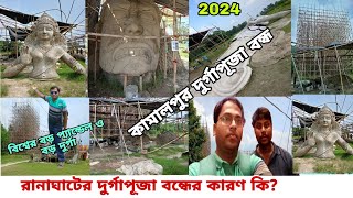 রানাঘাটের দুর্গাপূজা বন্ধ  কামালপুর গ্রামবাসীর সব কিছু শেষ হয়ে গেল 😭  kamalpur durga puja 2024 [upl. by Meggie]