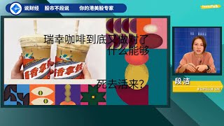 【股市不段说】能够死去活来，瑞幸到底做对了什么？茅台的擁抱、星巴克都在顫抖：段洁 2892023 普通话 [upl. by Azaria]