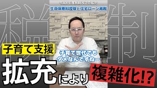 【税制改正】令和6年1月からの税制：＜子育て支援＞生命保険料控除・住宅ローン控除 [upl. by Shara297]