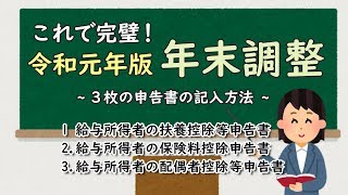 【これで完璧！】令和元年版 年末調整3枚の申告書の記入方法 [upl. by Chema736]