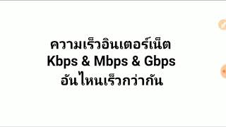 ความเร็ว​อินเตอร์​เน็ต​ Kbps amp Mbps amp​ Gbps อันไหนเร็วกว่ากัน [upl. by Cheung]