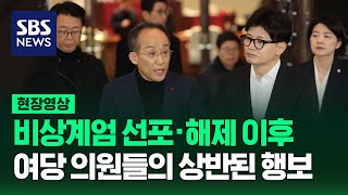 비상계엄 선포·해제 이후 여당 의원들의 상반된 행보 이어져 현장영상  SBS [upl. by Caiaphas]