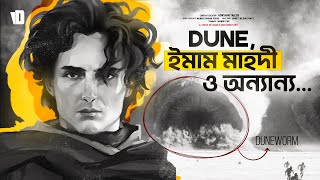 Dune সিনেমা ও ইমাম মাহদীর সাথে সম্পর্ক  Why there are so Many Islamic Themes in Dune [upl. by Okajima503]