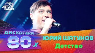 Юрий Шатунов  Детство Дискотека 80х 2017 [upl. by Lyred267]