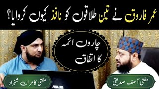 TALAQ 1 ya 3 UMER E FAROOQ ne 3 talaq ko q nafiz karwaya  HALALA karne ka sharai hukum [upl. by Marba]