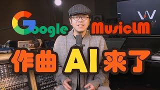 资深音频人怎么看谷歌最新作曲AI，MusicLM（上集） How does a composer look at Goolge Music AI MusicLM，Episode I [upl. by Silsby325]