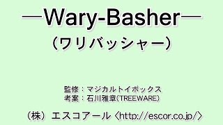 WARYBASHER（ワリバッシャー） [upl. by Ester]