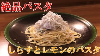 【しらすとレモンのパスタ】シチリア料理のシェフが教える美味しいパスタの作り方！【プロ】【パスタ】【イタリアン】 [upl. by Cheston]