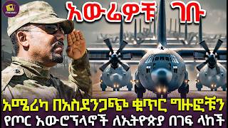 አሜሪካ ኢትዮጵያንበገፍ አስታጠቀች  ግብፅን ያስጨነቁት ግዙፍ የጦር ማሽነሪዎች [upl. by Reiter969]