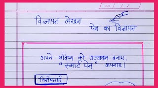 पेन का विज्ञापन  pen ka vigyapan  पेन का विज्ञापन लेखन  pen par vigyapan lekhan vigyapan lekhan [upl. by Ainollopa]