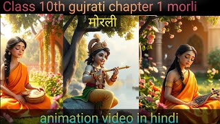 Class 10 gujrati chapter 1 morli class 10 gujrati chapter animation video in hindi मोरली gujarati [upl. by Aneekahs]