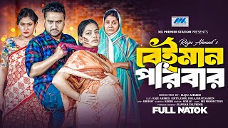 বেঈমান পরিবার  Beiman Poribar  Raju Ahmed  Aditi Nandi  Full Drama  Bangla New Natok 2024 [upl. by Blair]