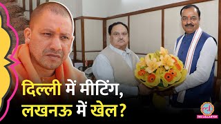 राजभवन में CM Yogi दिल्ली में Keshav Maurya की नड्डा के साथ बैठक क्या कुछ खेल चल रहा है [upl. by Murvyn153]