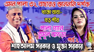 এমন পালা ৩২ বছরেও শুনেননি দর্শক শাহআলম সরকার ও মুক্তা সরকারSha Alam Sarkar Mukta Sarkar Pala Gaan [upl. by Ynavoj758]