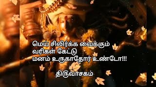 மெய் சிலிர்க்க வைக்கும் வரிகள்  Sivan Manthiram in Tamil  Sivan songs whatsapp status tamil [upl. by Lottie528]