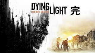 좀비와 파쿠르를 합친 명작 FPS 게임 다잉라이트Dying light마지막편 [upl. by Annyahs148]