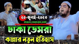 ঢাকা ডেমরায় যুবকের কান্না আর হাফিজুর রহমান সিদ্দিকী নতুন ওয়াজ hafizur Rahman siddiki waz 2023 [upl. by Nauqaj410]