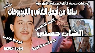 CHEB HASNI COMPILATION REMIX 2024 أجمل أغاني الشاب حسني بتوزيعات جديدة مع الكلمات PART 5 [upl. by Ocire794]