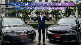 BMW 330e M Sport vs 320d MSport ต่างกัน อย่างไร แบบไหนจะคุ้มค่ากว่ากัน [upl. by Artemahs]