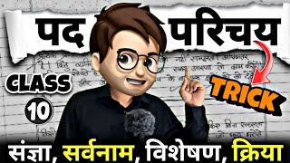 Pad Parichay hindi grammar class10  पद परिचय  Animation  संज्ञा सर्वनाम विशेषण क्रिया  Tricks [upl. by Brosy713]