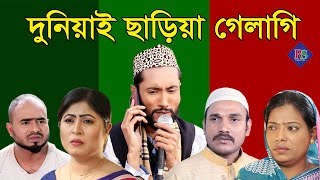 সিলেটি নাটক  দুনিয়াই ছাড়িয়া গেলাগি  SYLHETI NATOK  DUNIYA CHARIYA GELAGI [upl. by Euqinomahs]