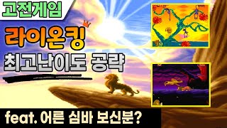 고전게임 라이온 킹 게임 공략최고난이도 The Lion King LEVELDifficult [upl. by Danaher280]