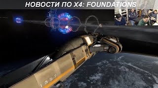 X4 Foundations  Новости Декабря 131217 [upl. by Oberon]