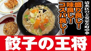 餃子の王将【チャンポン・餃子・炒飯】清水店 [upl. by Faxun448]