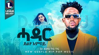 Dj Ashu Tig Tig Hadar Delye Embey ዲጄ ኣሹ ትግ ትግ ሓዳር ደልየ እምበይ New Hip Hop Guayla 2024 [upl. by Pickering453]