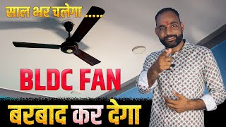 BLDC FAN का सच बर्बादी  फायदा  Tech Mewadi [upl. by Eilrebma]