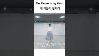 The Throne in my Heart 내 마음의 한자리 YEHYANG WORSHIP DANCE 예향worship httpsyoutubepewzL4G14k [upl. by Ahsino]