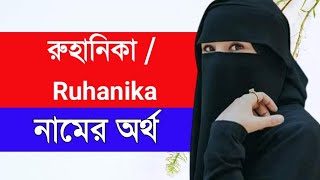 Ruhanika namer ortho  রুহানিকা নামের অর্থ [upl. by Vinni826]