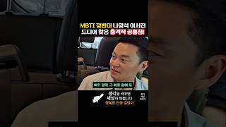 MBTI 정반대 나영석 이서진 드디어 찾은 충격적 공통점 [upl. by Cantlon257]