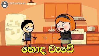 හොද වැඩේ  Sinhala dubbed cartoon  Sl animation studio  sl toon studio [upl. by Hedberg]