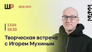 Творческая встреча с Игорем Мухиным [upl. by Gil960]