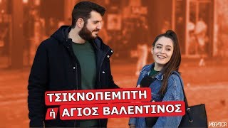 ΤΣΙΚΝΟΠΕΜΠΤΗ ή ΑΓΙΟΣ ΒΑΛΕΝΤΙΝΟΣ [upl. by Bathesda]