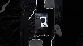 افضل 10العاب على جهاز Xbox series X وجهاز Xbox series s gaming العاب بلايستيشن playstation [upl. by Akilegna]